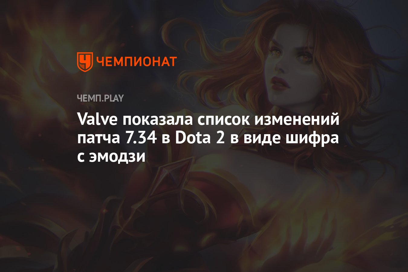 Valve показала список изменений патча 7.34 в Dota 2 в виде шифра с эмодзи -  Чемпионат