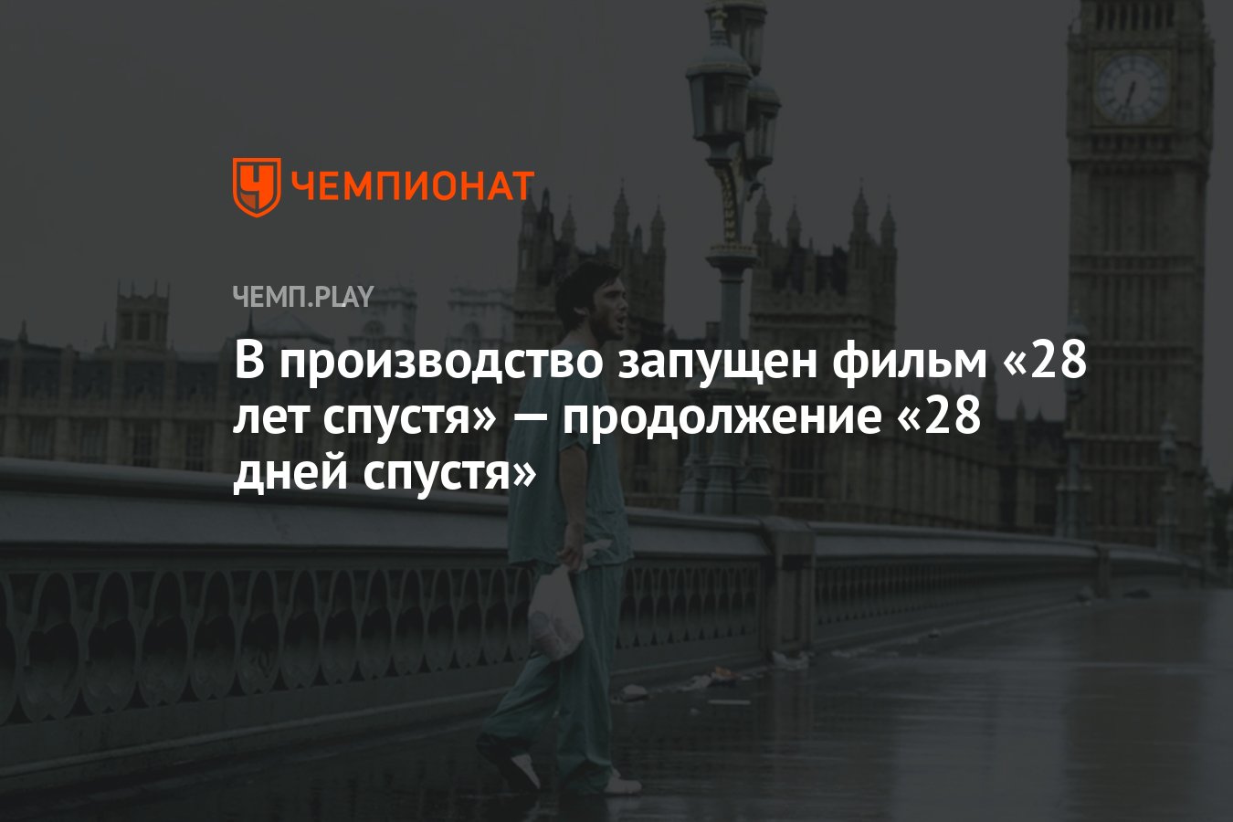 В производство запущен фильм «28 лет спустя» — продолжение «28 дней спустя»  - Чемпионат