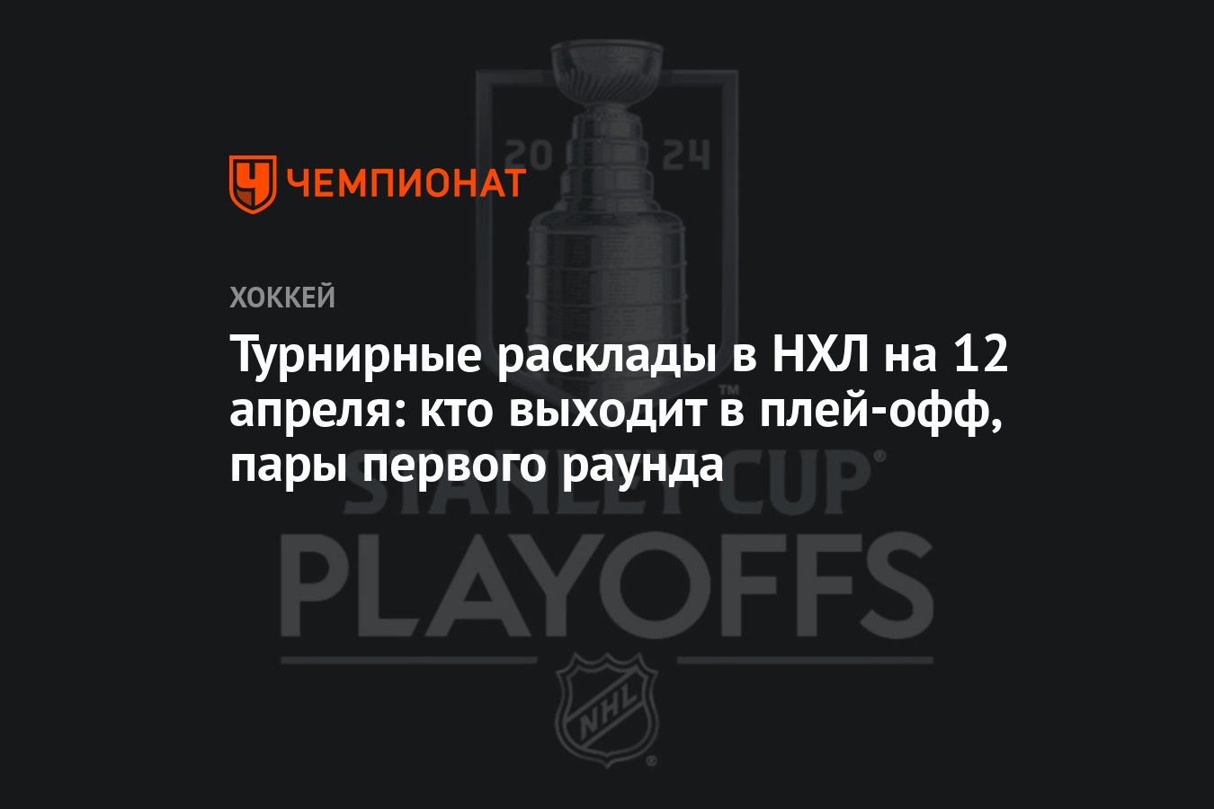 Турнирные расклады в НХЛ на 12 апреля: кто выходит в плей-офф, пары первого  раунда - Чемпионат