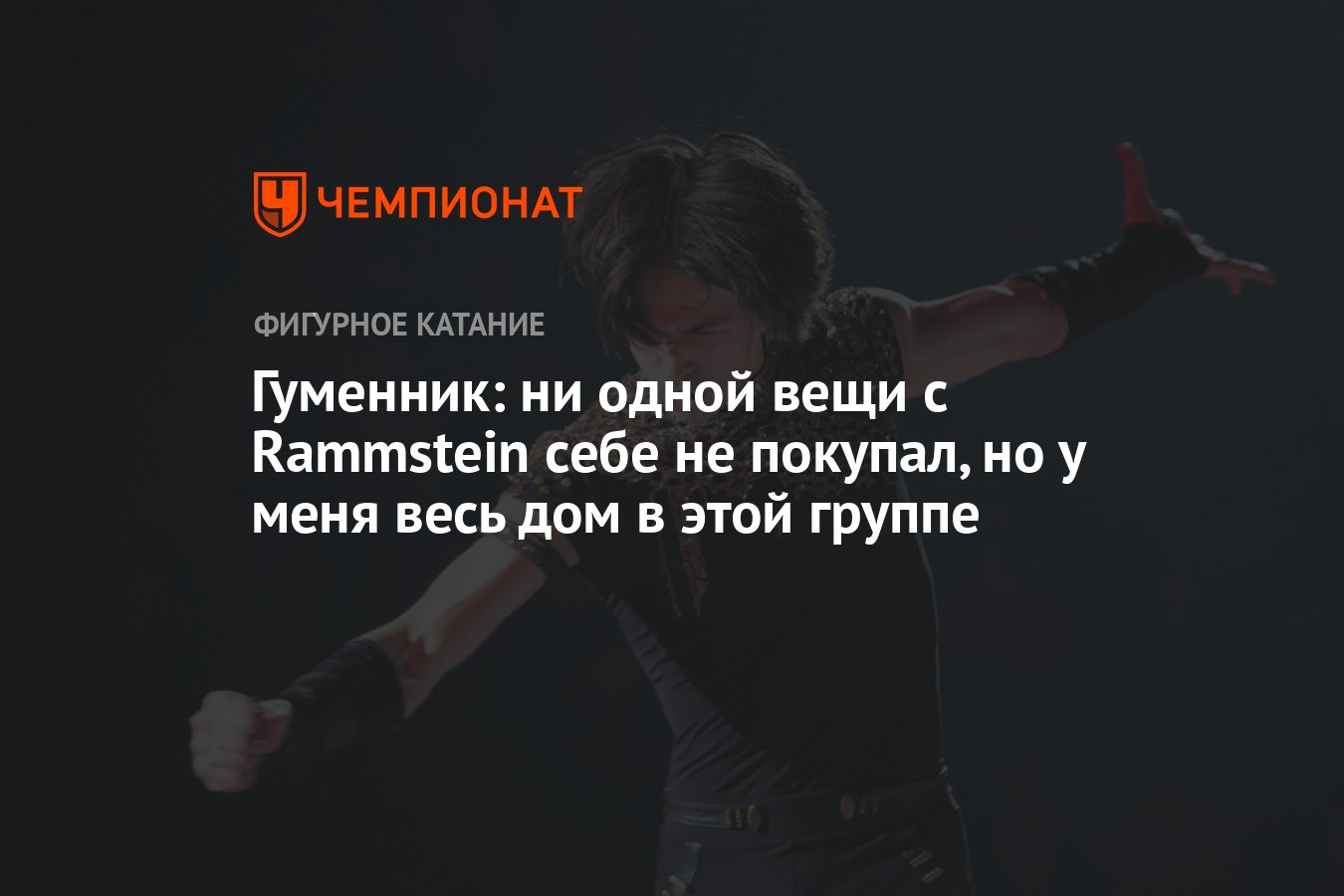 Гуменник: ни одной вещи с Rammstein себе не покупал, но у меня весь дом в  этой группе - Чемпионат