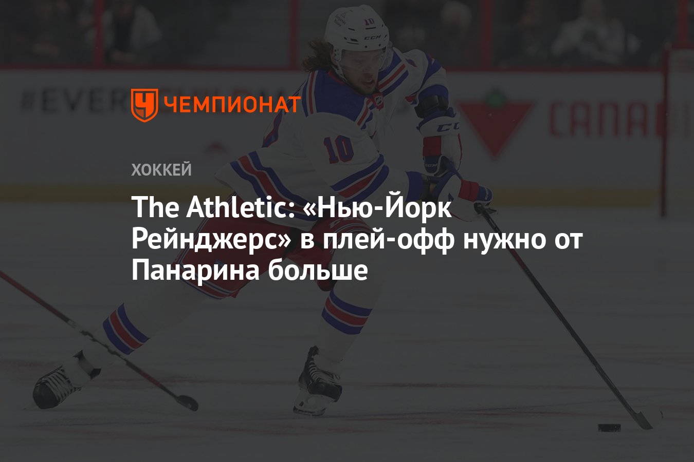 The Athletic: «Нью-Йорк Рейнджерс» в плей-офф нужно от Панарина больше -  Чемпионат