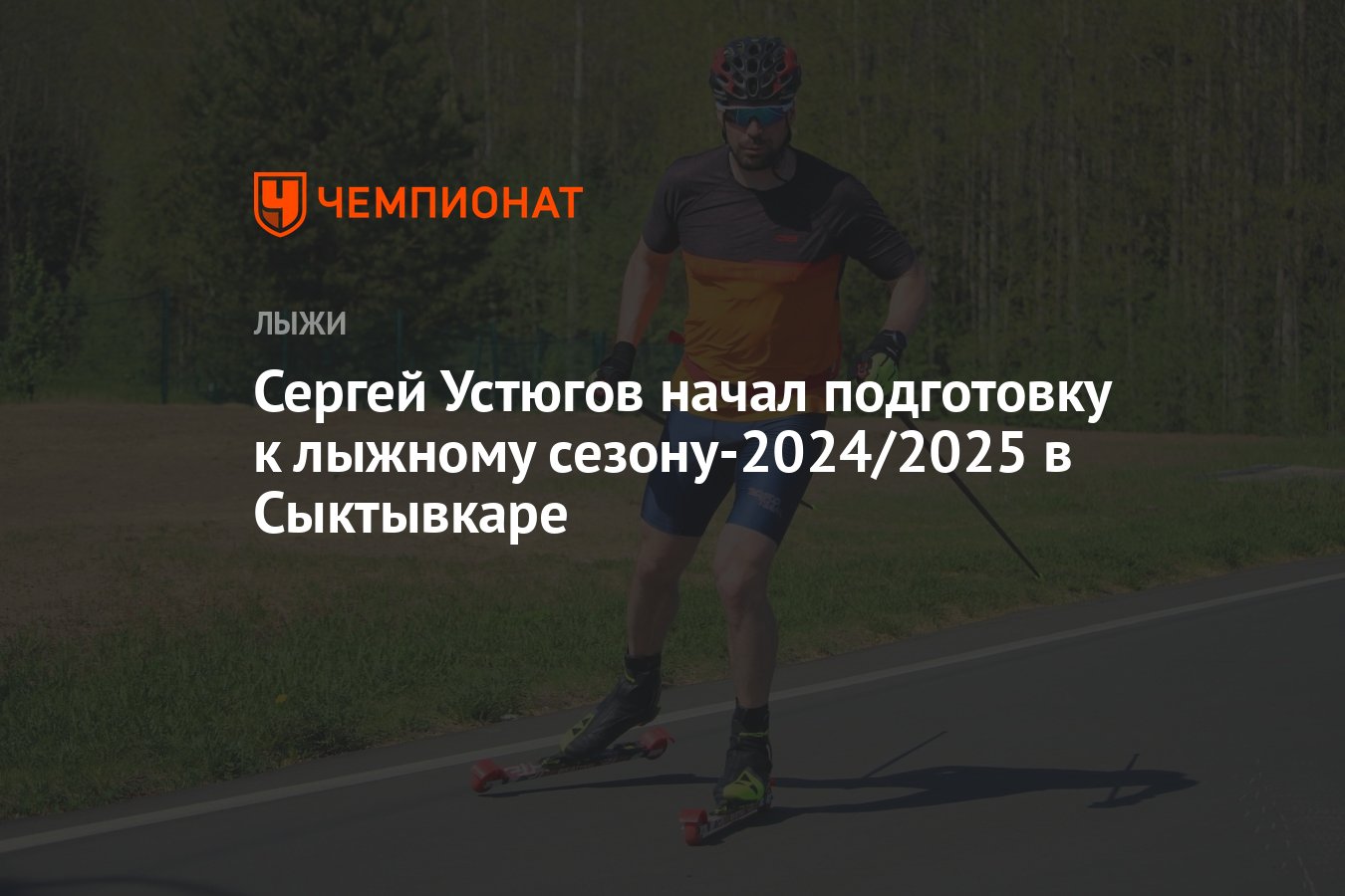 Сергей Устюгов начал подготовку к лыжному сезону-2024/2025 в Сыктывкаре -  Чемпионат