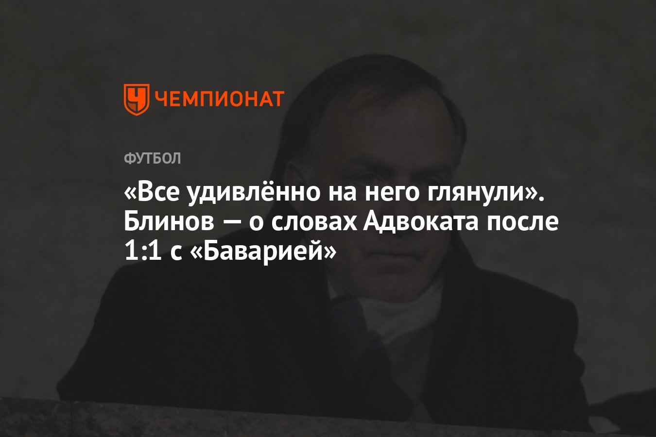 Все удивлённо на него глянули». Блинов — о словах Адвоката после 1:1 с  «Баварией» - Чемпионат