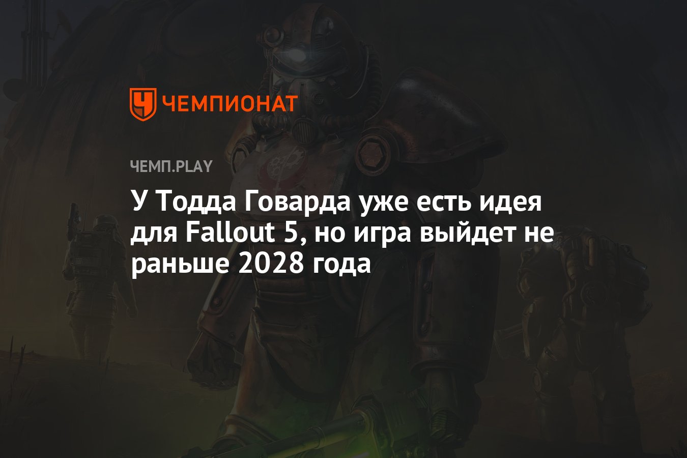 У Тодда Говарда уже есть идея для Fallout 5, но игра выйдет не раньше 2028  года - Чемпионат