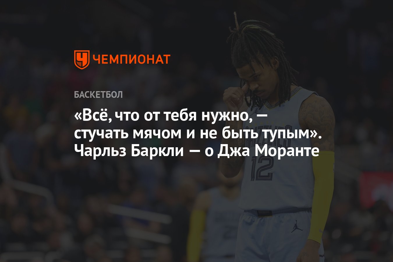 Всё, что от тебя нужно, — стучать мячом и не быть тупым». Чарльз Баркли — о  Джа Моранте - Чемпионат