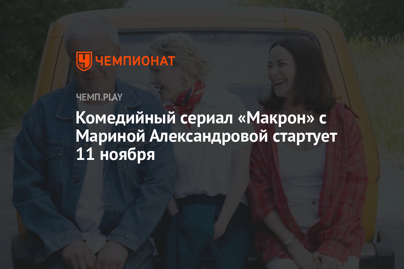 Комедийный сериал «Макрон» с Мариной Александровой стартует 11 ноября -  Чемпионат