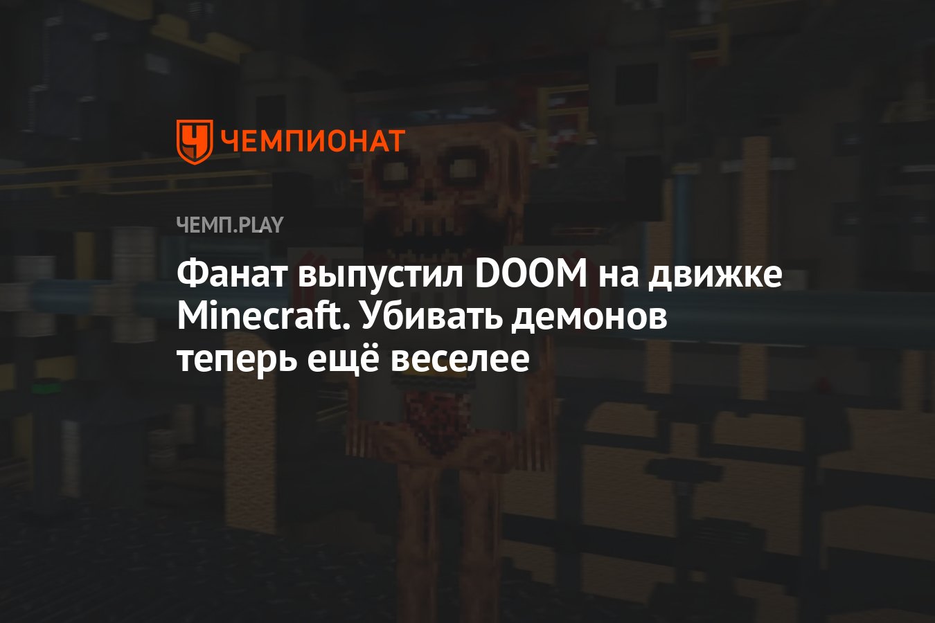 Фанат выпустил DOOM на движке Minecraft. Убивать демонов теперь ещё веселее  - Чемпионат