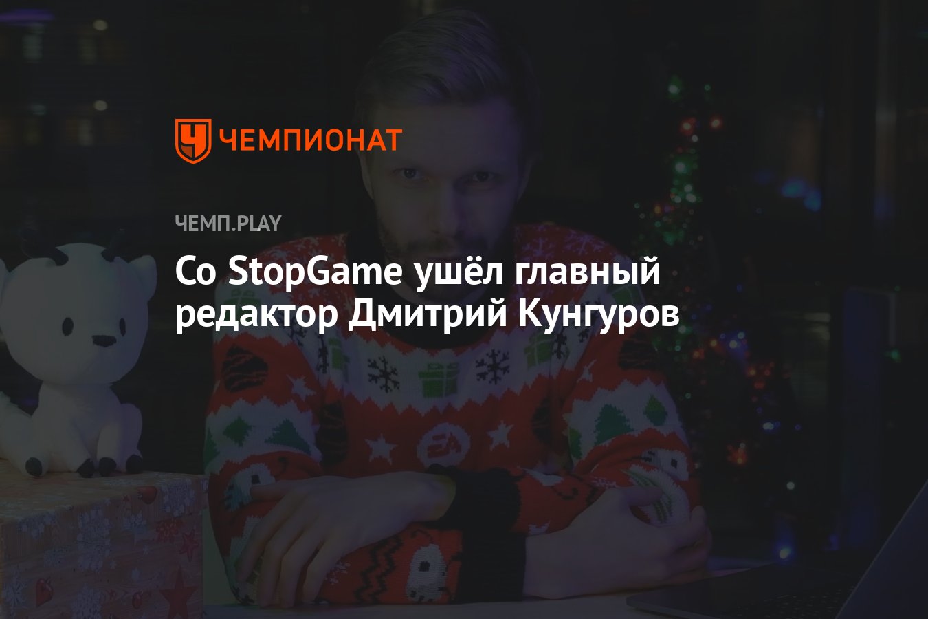 Со StopGame ушёл главный редактор Дмитрий Кунгуров - Чемпионат