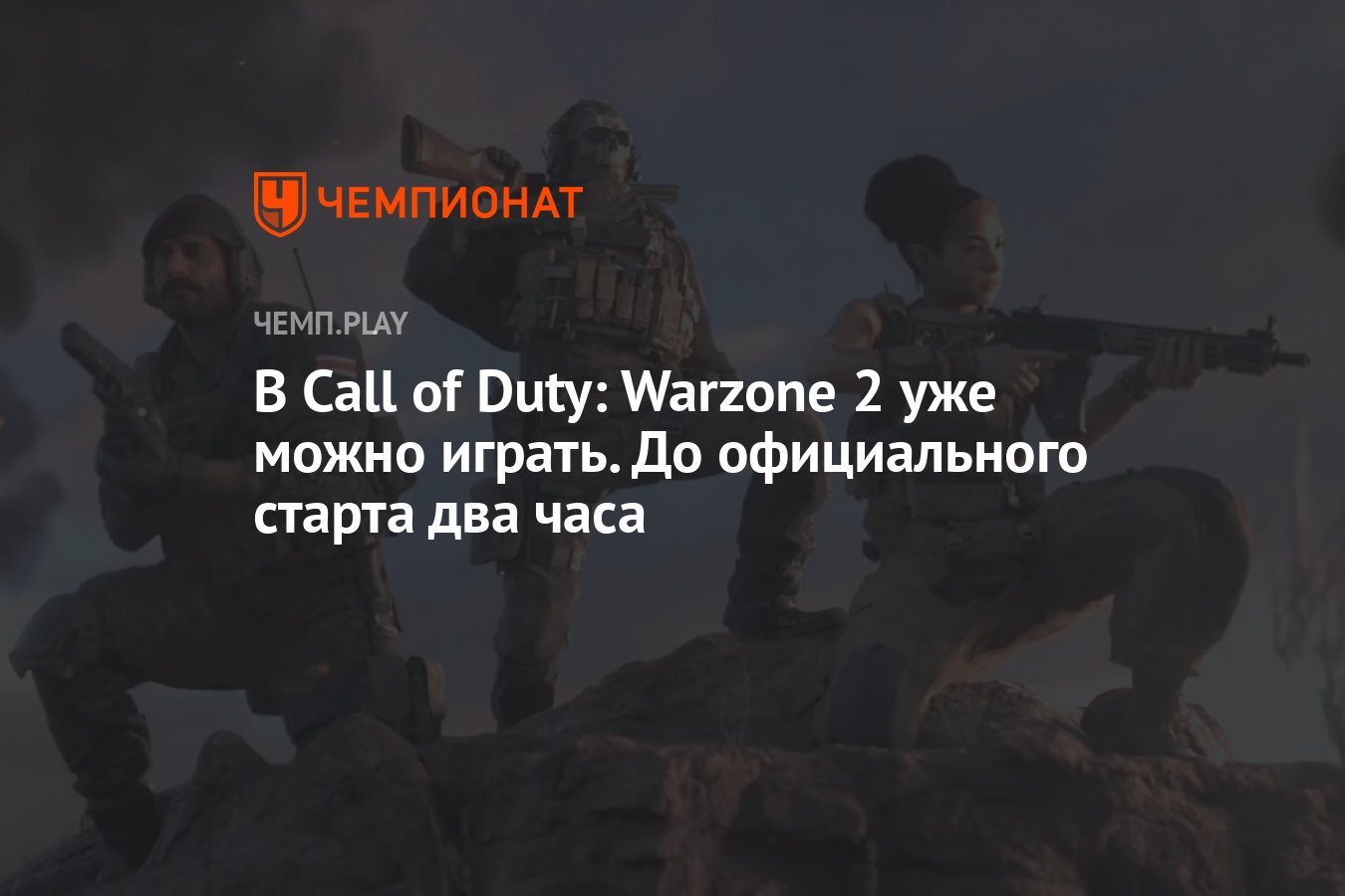 В Call of Duty: Warzone 2 уже можно играть. До официального старта два часа  - Чемпионат