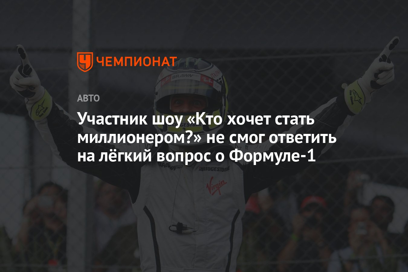 Участник шоу «Кто хочет стать миллионером?» не смог ответить на лёгкий  вопрос о Формуле-1 - Чемпионат