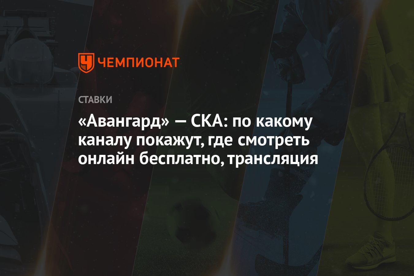 Авангард» — СКА: по какому каналу покажут, где смотреть онлайн бесплатно,  трансляция - Чемпионат