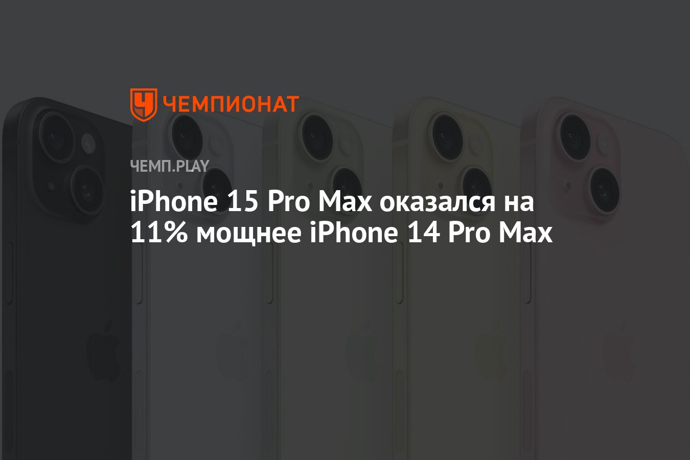 iPhone 15 Pro Max оказался на 11% мощнее iPhone 14 Pro Max - Чемпионат