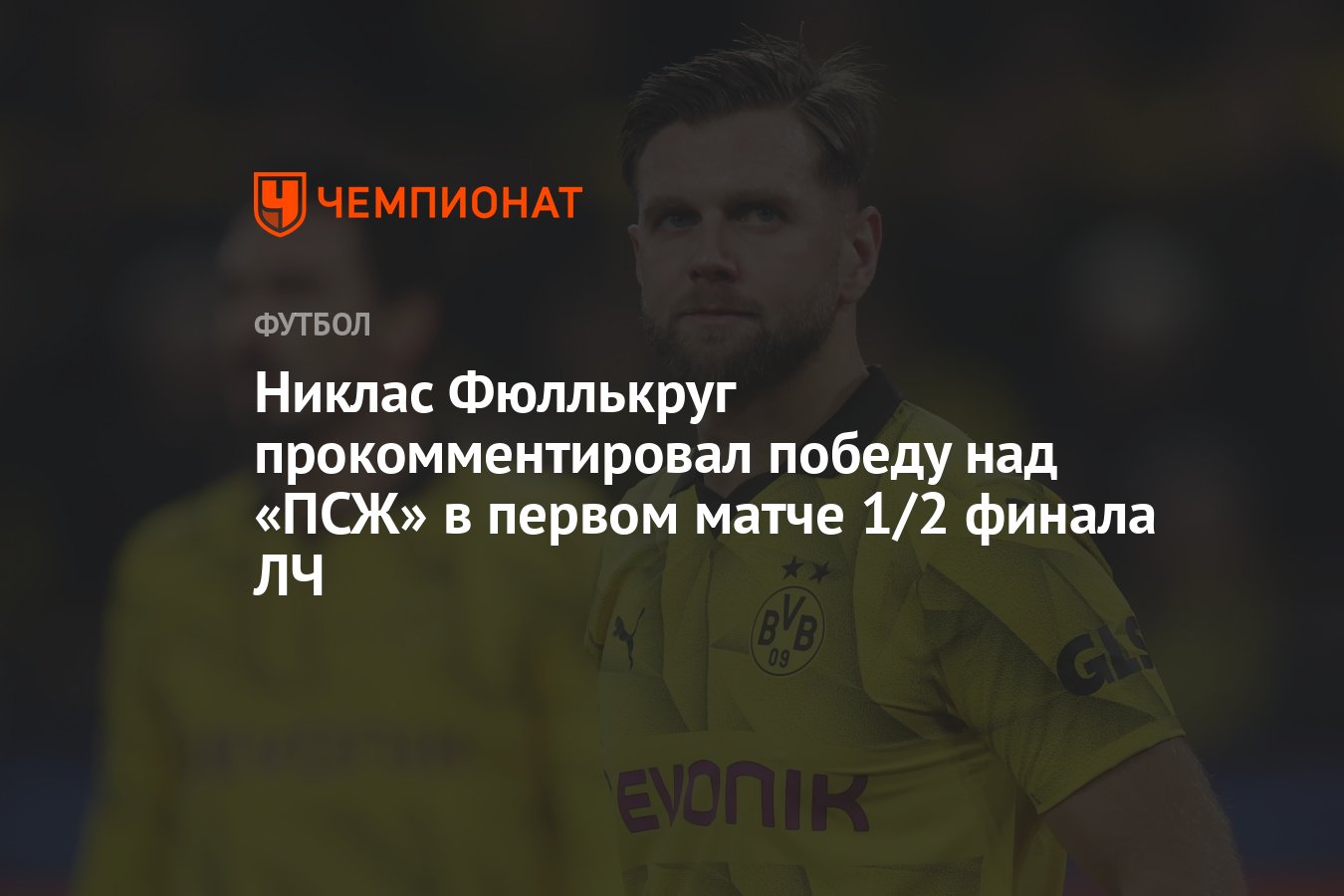 Никлас Фюллькруг прокомментировал победу над «ПСЖ» в первом матче 1/2  финала ЛЧ - Чемпионат