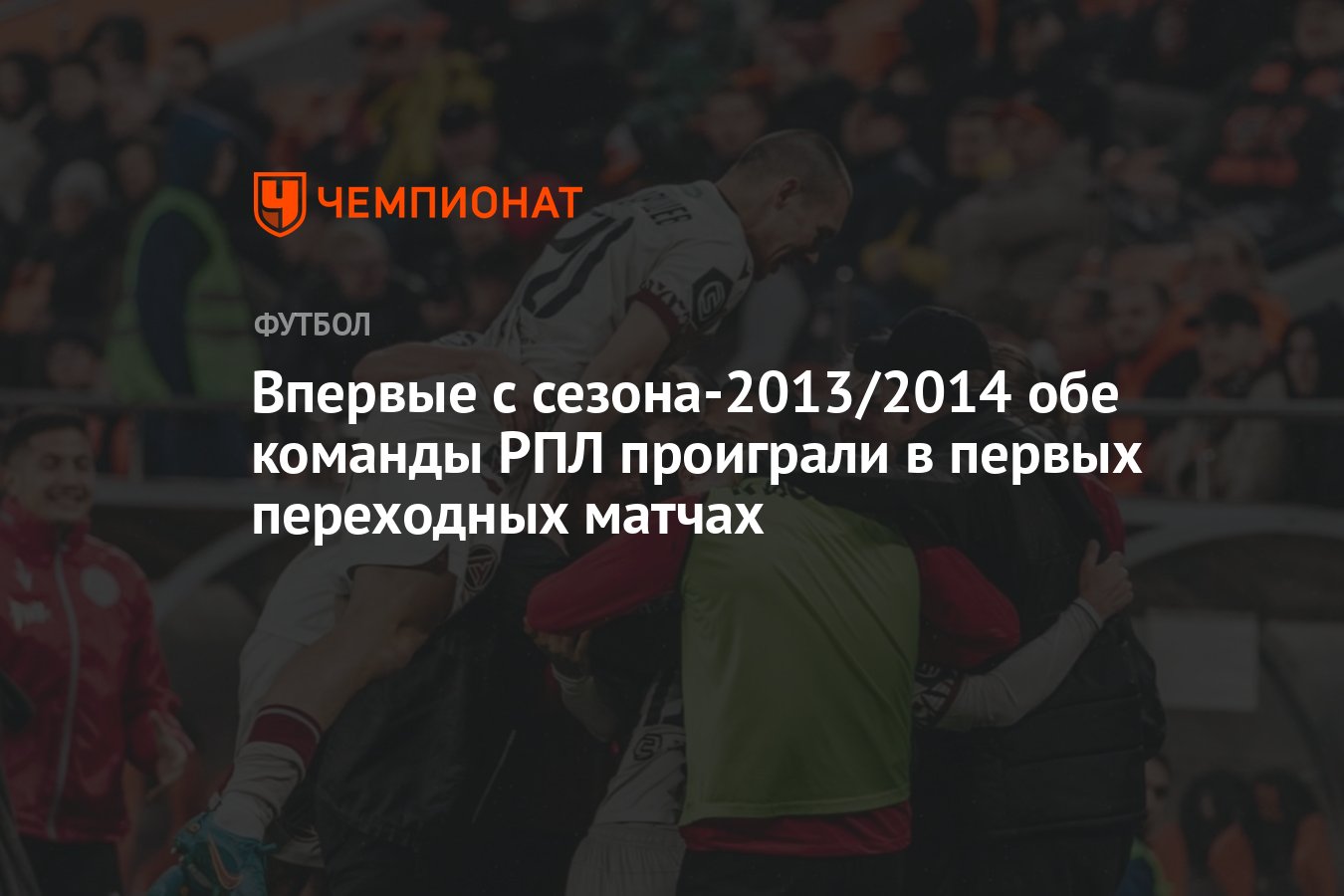 Впервые с сезона-2013/2014 обе команды РПЛ проиграли в первых переходных  матчах - Чемпионат