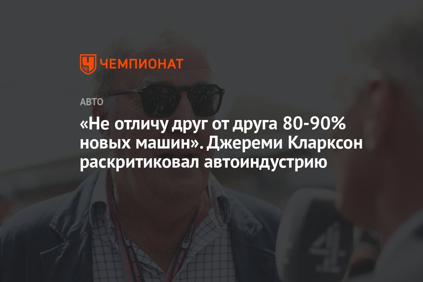 «Не отличу друг от друга 80-90% новых машин». Джереми Кларксон ...