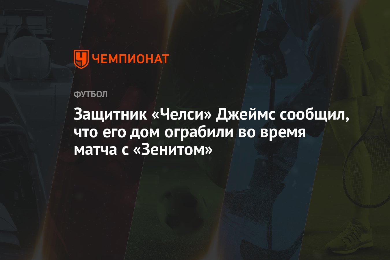 Защитник «Челси» Джеймс сообщил, что его дом ограбили во время матча с  «Зенитом» - Чемпионат