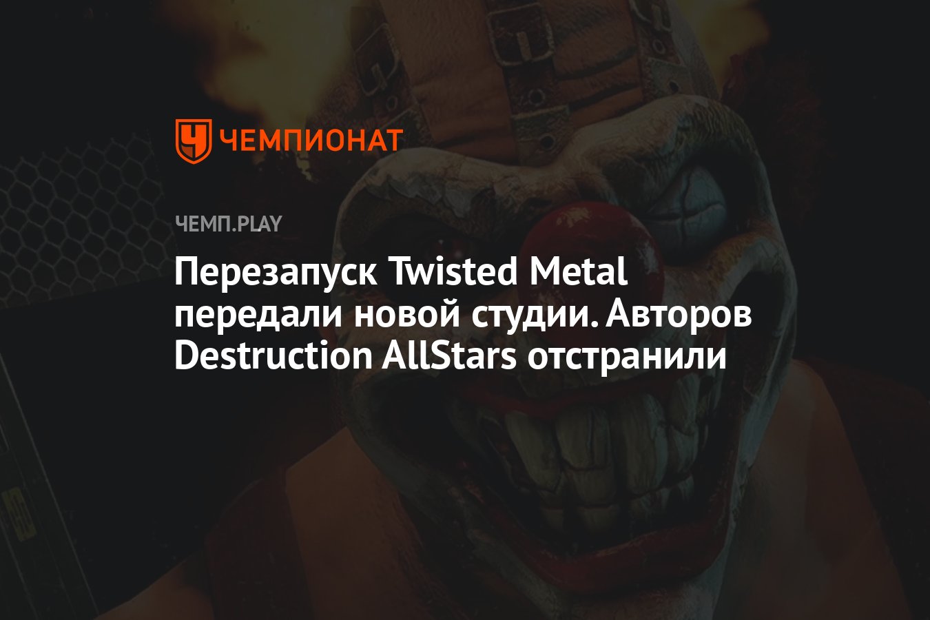 Перезапуск Twisted Metal передали новой студии. Авторов Destruction  AllStars отстранили - Чемпионат