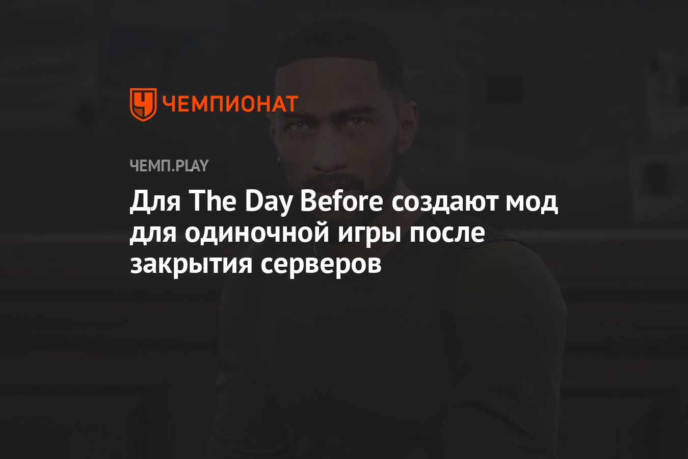 Для The Day Before создают мод для одиночной игры после закрытия серверов -  Чемпионат