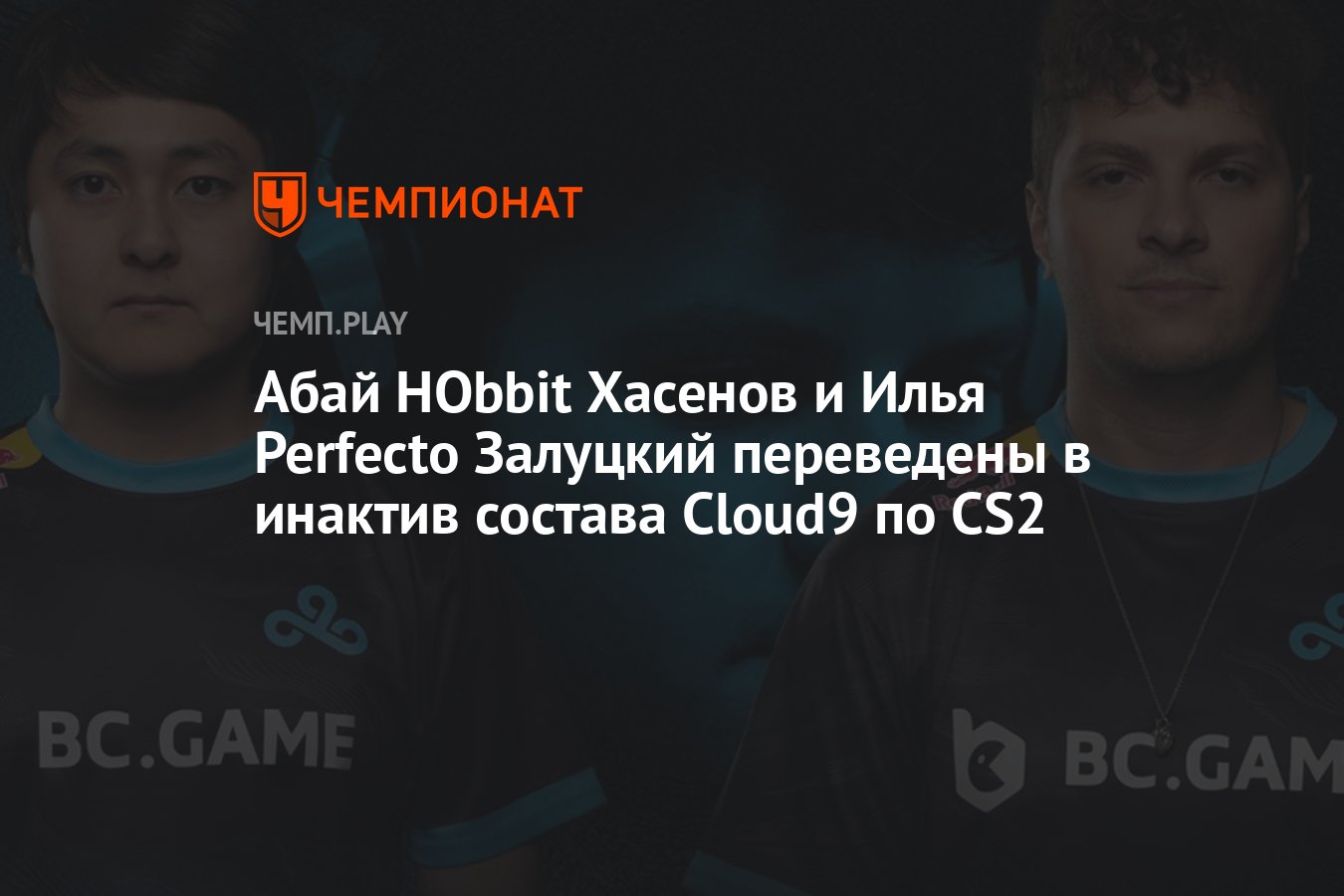 Абай HObbit Хасенов и Илья Perfecto Залуцкий переведены в инактив состава  Cloud9 по CS2 - Чемпионат