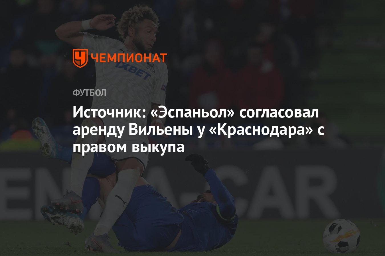 Источник: «Эспаньол» согласовал аренду Вильены у «Краснодара» с правом  выкупа - Чемпионат