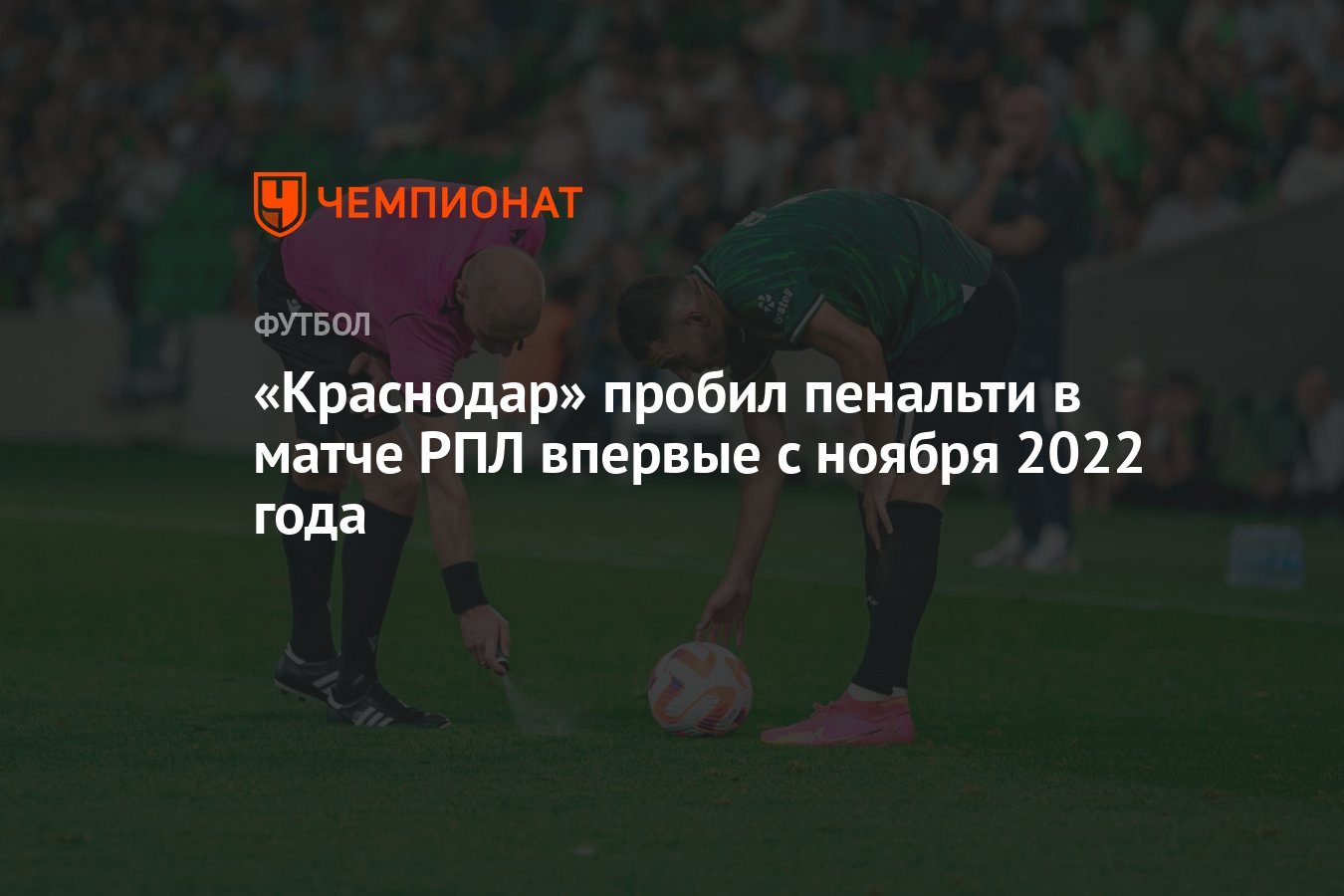 Краснодар» пробил пенальти в матче РПЛ впервые с ноября 2022 года -  Чемпионат