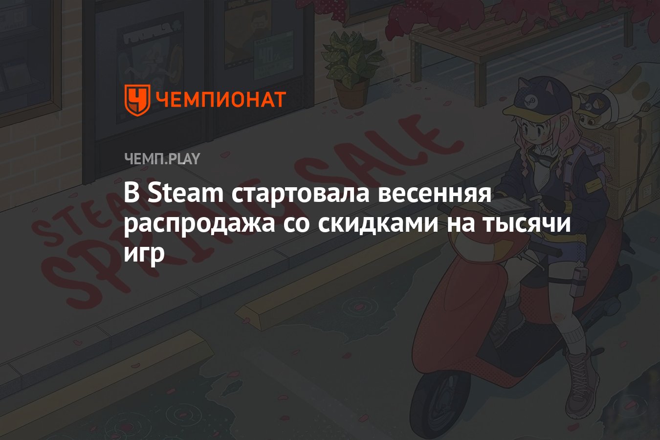 В Steam стартовала весенняя распродажа со скидками на тысячи игр - Чемпионат