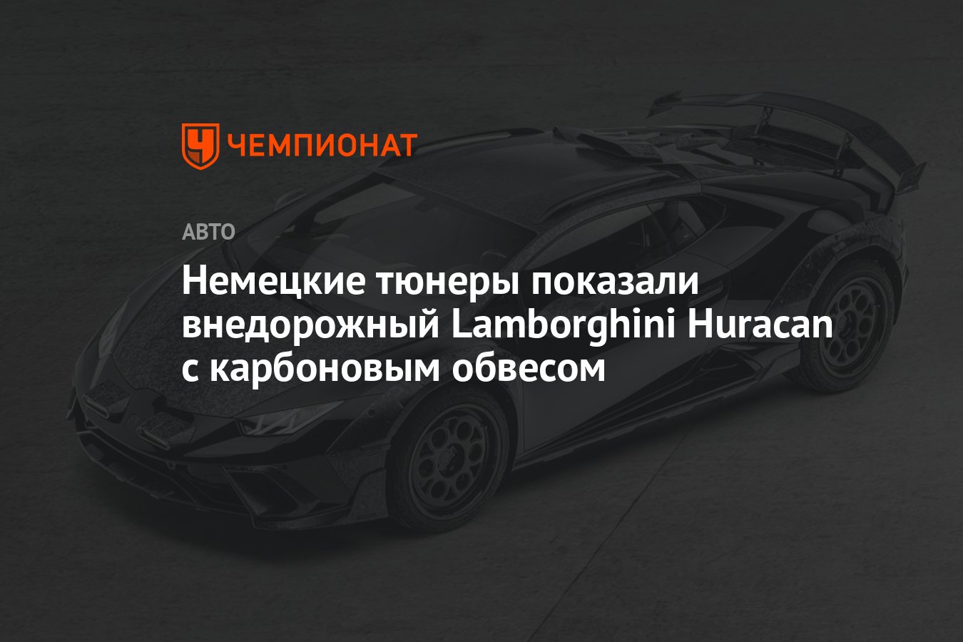 Немецкие тюнеры показали внедорожный Lamborghini Huracan с карбоновым  обвесом - Чемпионат