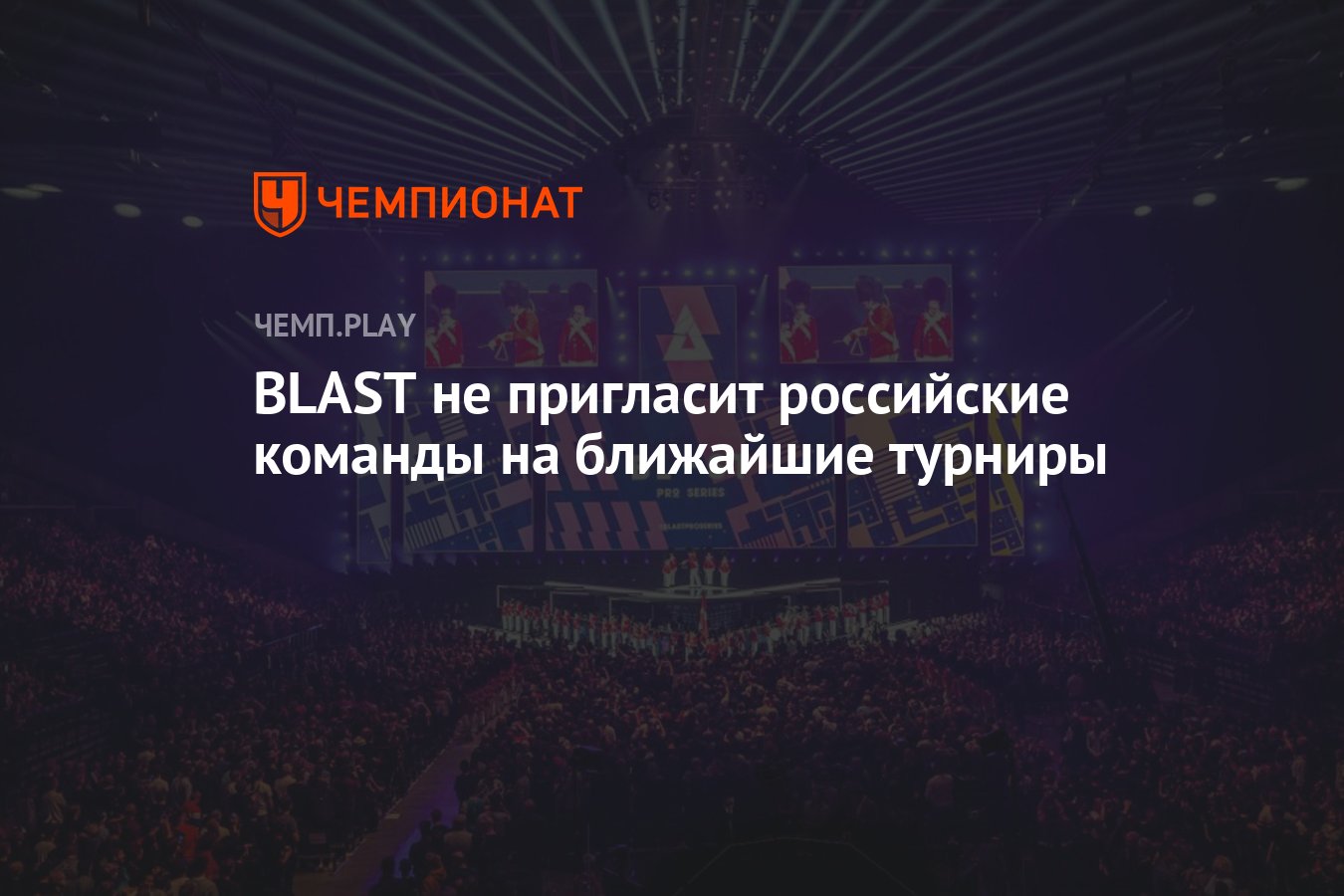 BLAST не пригласит российские команды на ближайшие турниры - Чемпионат