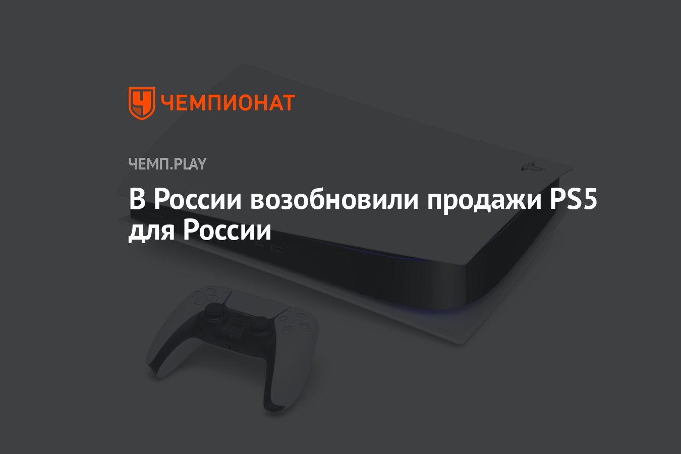В России возобновили продажи PS5 для России - Чемпионат