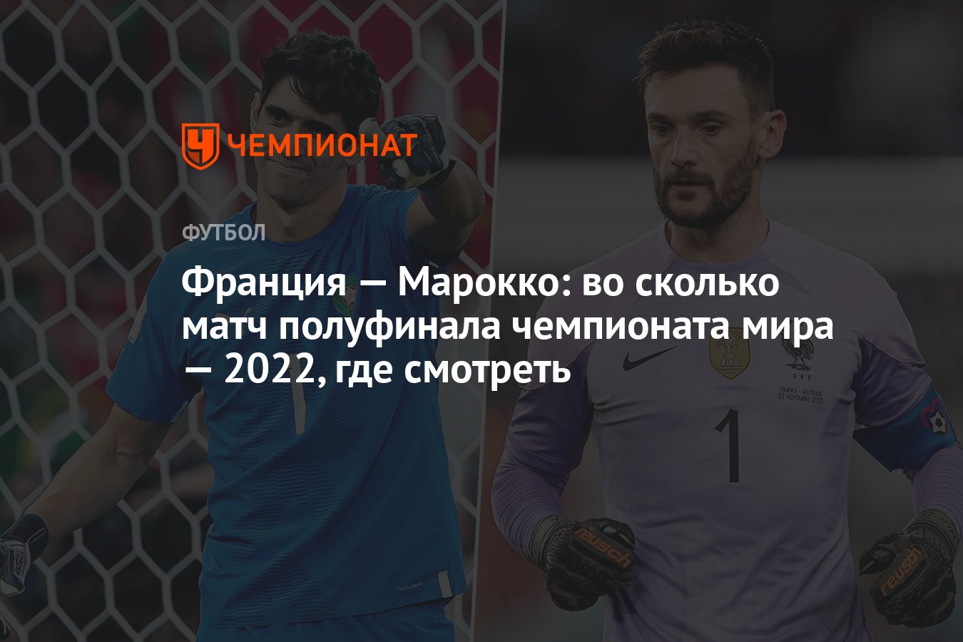 Франция — Марокко: во сколько матч полуфинала чемпионата мира — 2022, где  смотреть - Чемпионат