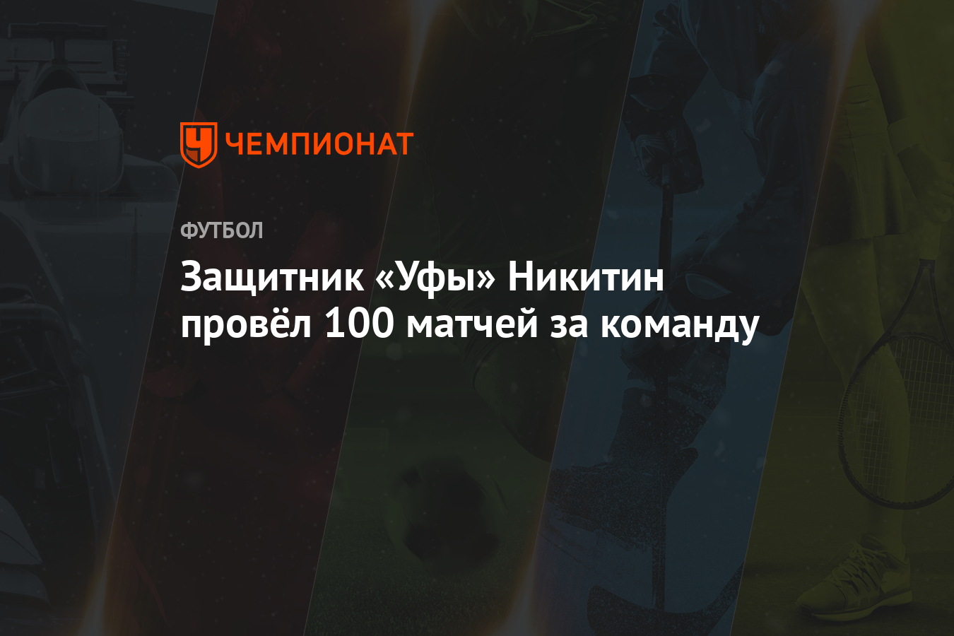 Провели 100