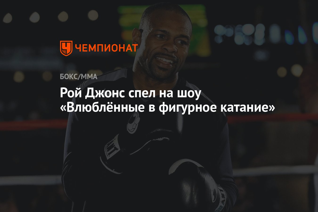 Рой Джонс спел на шоу «Влюблённые в фигурное катание» - Чемпионат