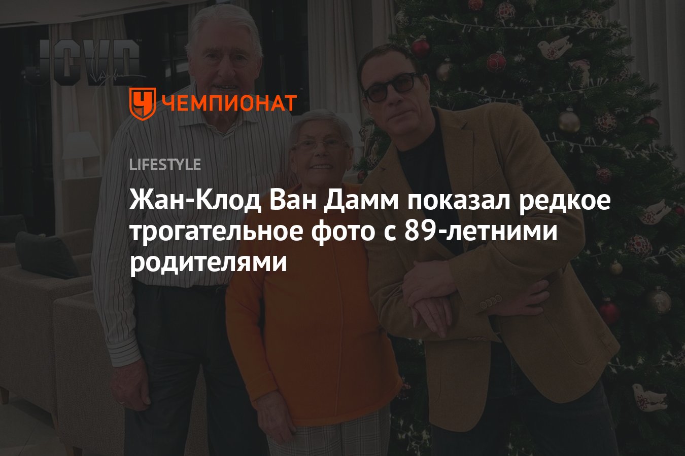 Как выглядят 89-летние родители Жан-Клода Ван Дамма - Чемпионат