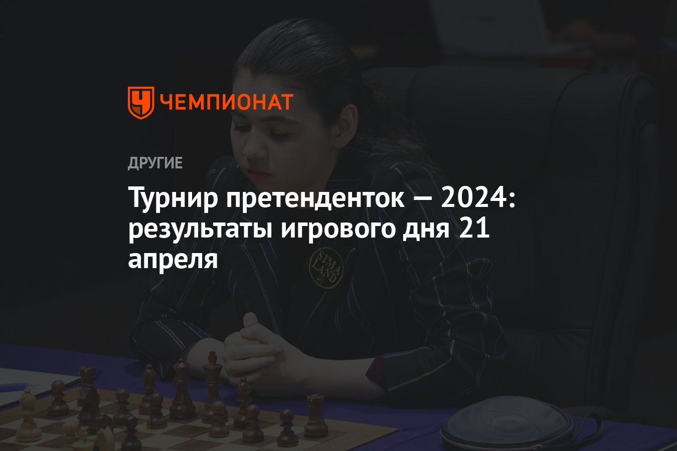 Турнир претенденток — 2024: результаты игрового дня 21 апреля - Чемпионат