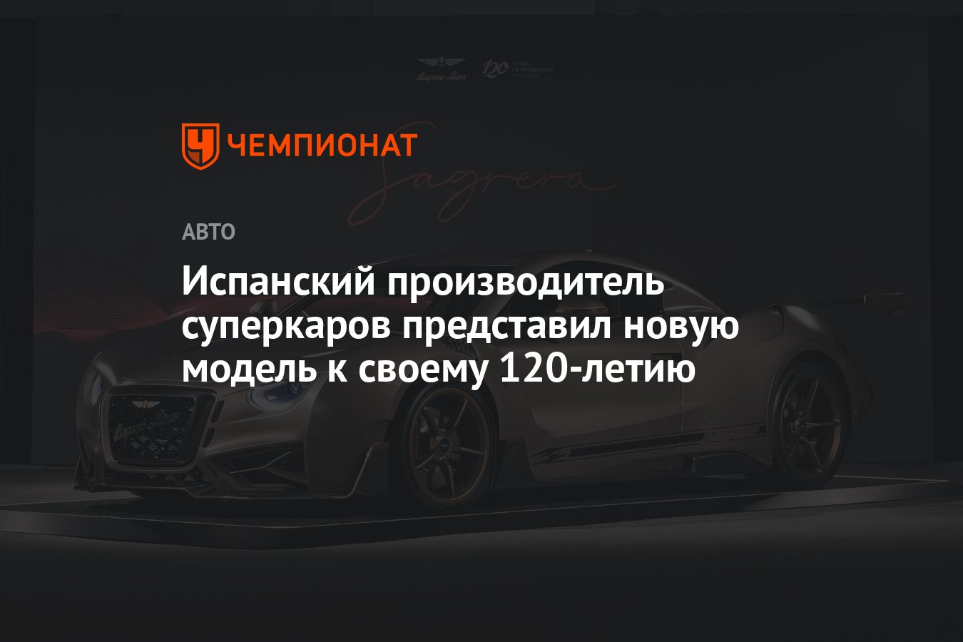 Испанский производитель суперкаров представил новую модель к своему 120-летию  - Чемпионат