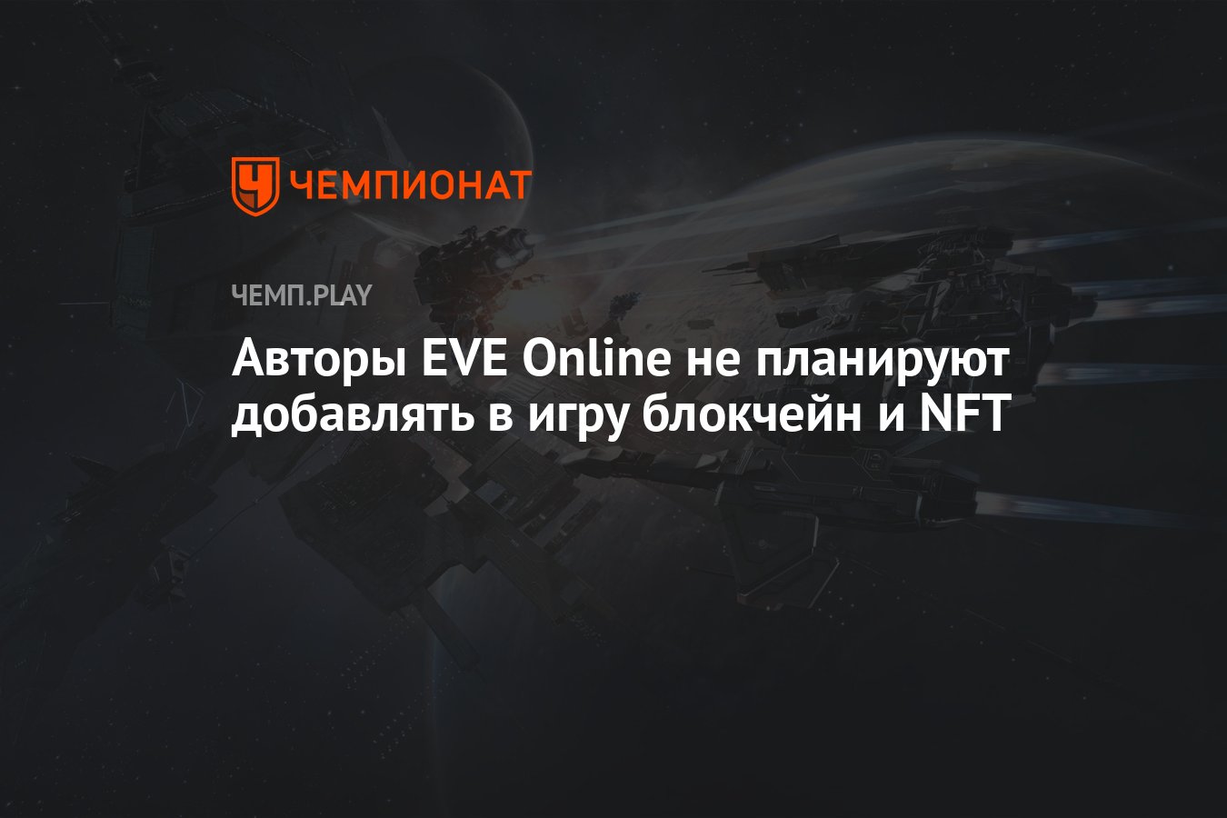 Авторы EVE Online не планируют добавлять в игру блокчейн и NFT - Чемпионат