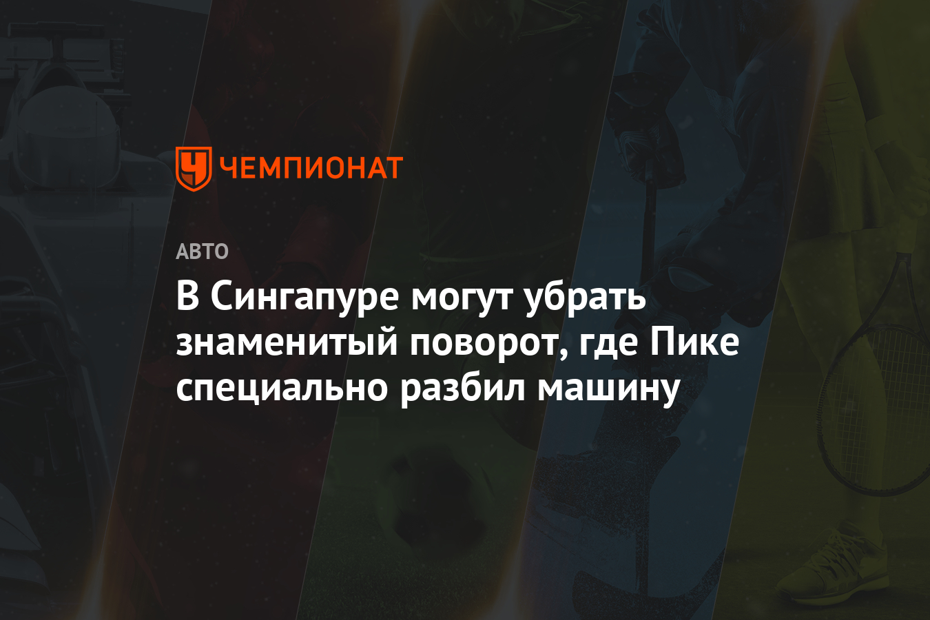 В Сингапуре могут убрать знаменитый поворот, где Пике специально разбил  машину - Чемпионат