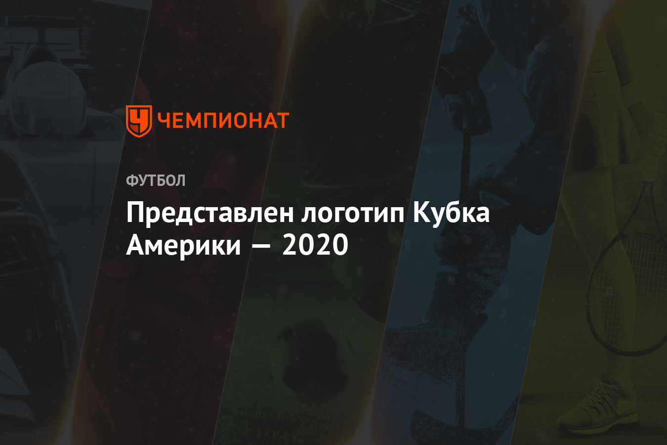 Представлен логотип Кубка Америки — 2020 - Чемпионат