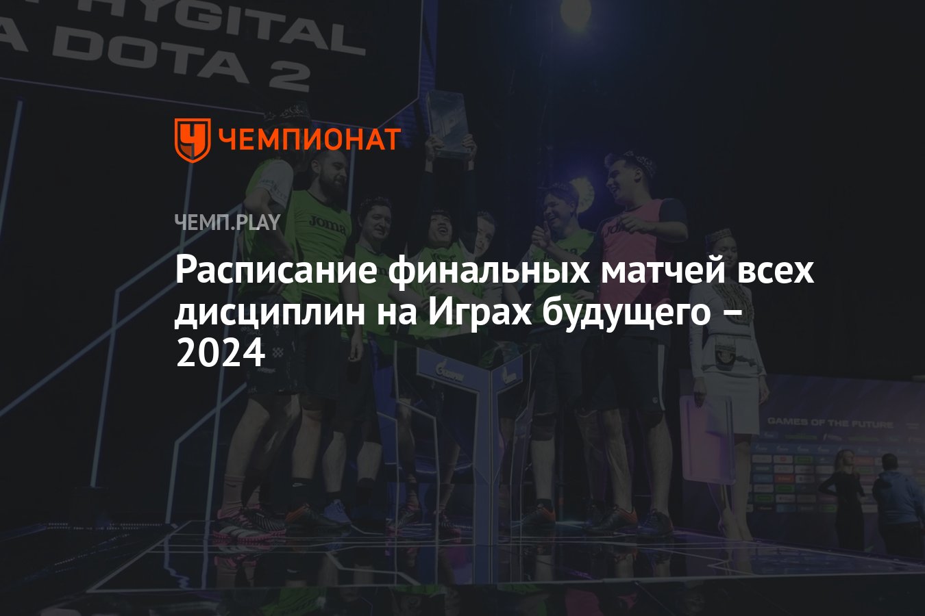 Когда состоится финал всех дисциплин на Играх будущего-2024: расписание,  когда закончится турнир - Чемпионат