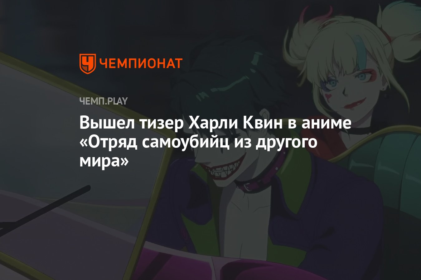 Вышел тизер Харли Квин в аниме «Отряд самоубийц из другого мира» - Чемпионат