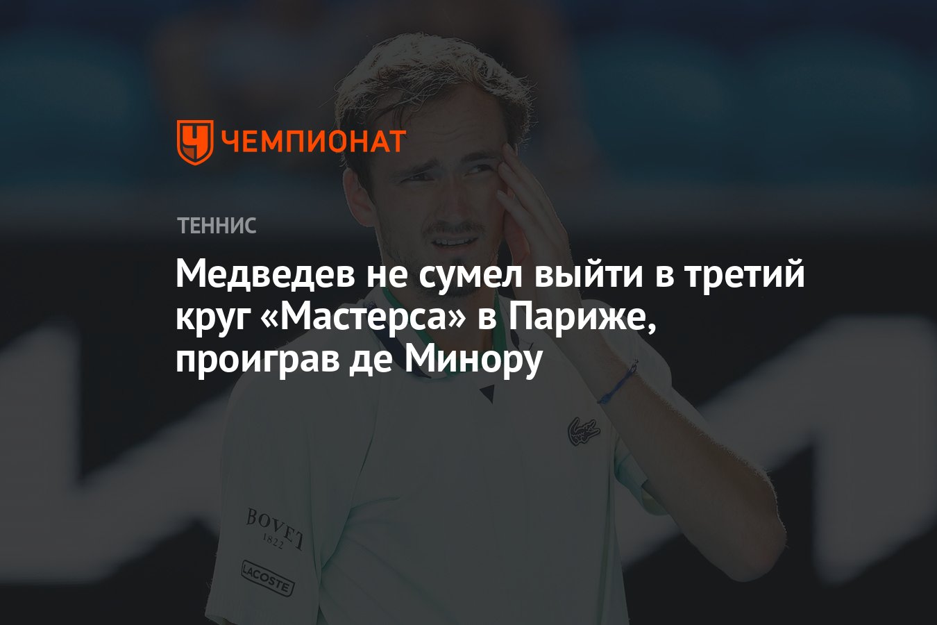 Медведев не сумел выйти в третий круг «Мастерса» в Париже, проиграв де  Минору - Чемпионат