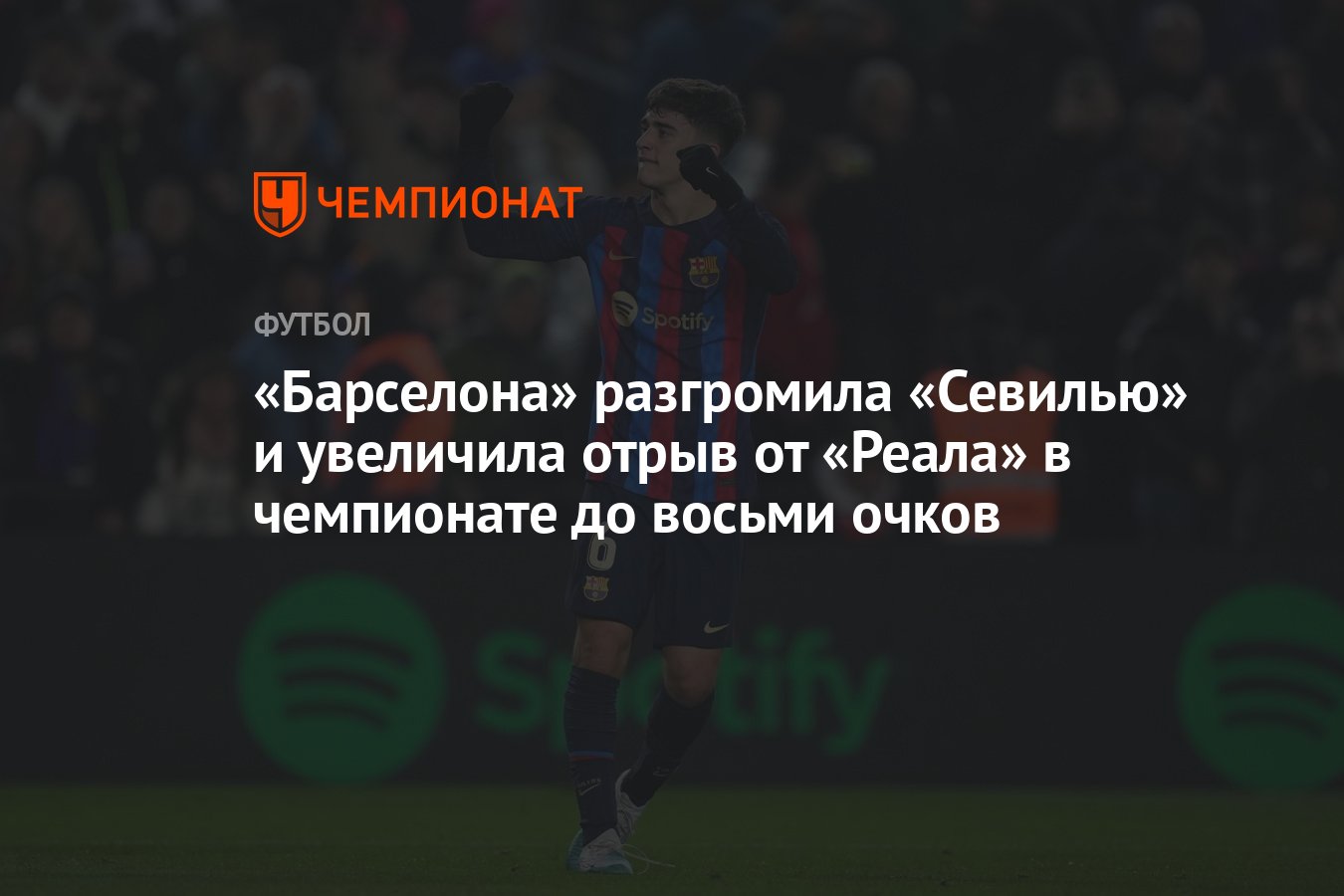 Барселона» — «Севилья» 3:0, результат матча 20-го тура испанской Ла Лиги -  Чемпионат