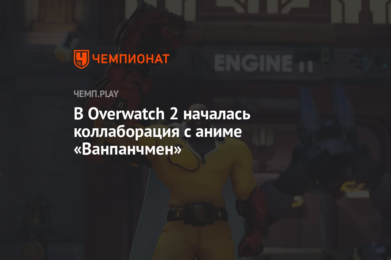 В Overwatch 2 началась коллаборация с аниме «Ванпанчмен» - Чемпионат