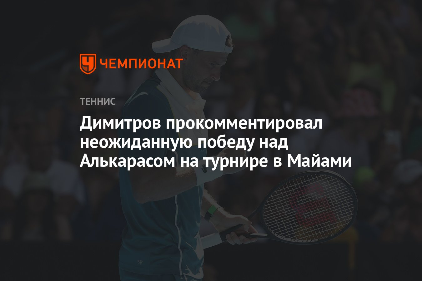 Димитров прокомментировал неожиданную победу над Алькарасом на турнире в  Майами - Чемпионат