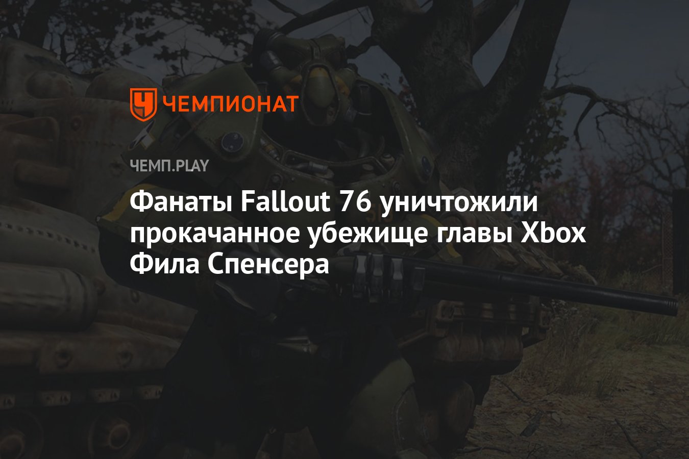 Фанаты Fallout 76 уничтожили прокачанное убежище главы Xbox Фила Спенсера -  Чемпионат