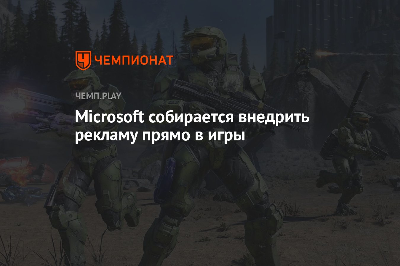 Microsoft собирается внедрить рекламу прямо в игры - Чемпионат