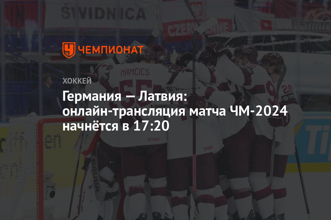 Германия — Латвия: онлайн-трансляция матча ЧМ-2024 начнётся в 17:20 -  Чемпионат