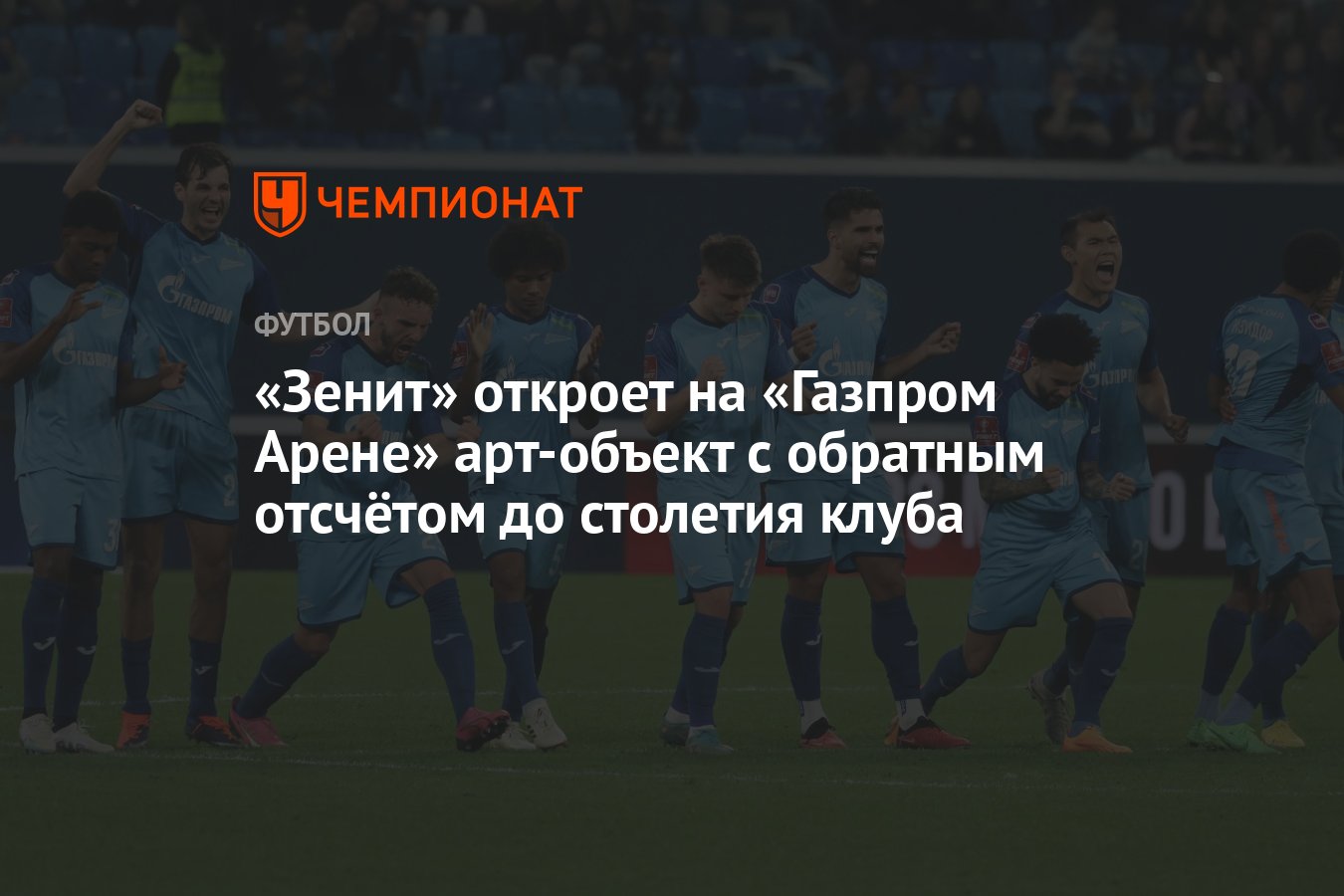 Зенит» откроет на «Газпром Арене» арт-объект с обратным отсчётом до  столетия клуба - Чемпионат