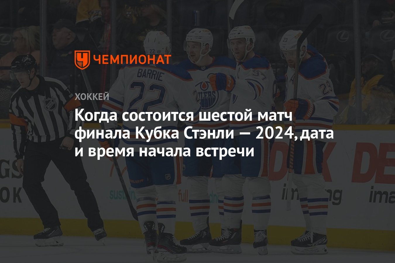 Когда состоится шестой матч финала Кубка Стэнли — 2024, дата и время начала  встречи - Чемпионат