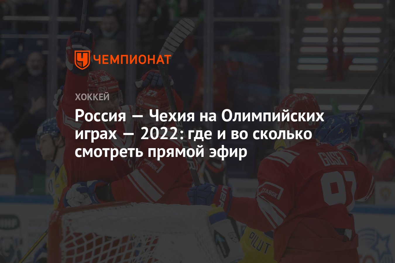 Россия — Чехия на Олимпийских играх — 2022: где и во сколько смотреть  прямой эфир - Чемпионат